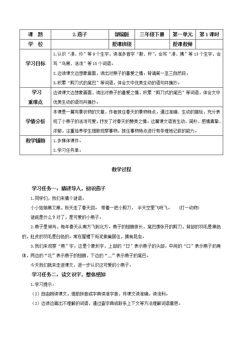 部编版语文三年级下册 第2课《燕子》（第一课时）同步教案第1页
