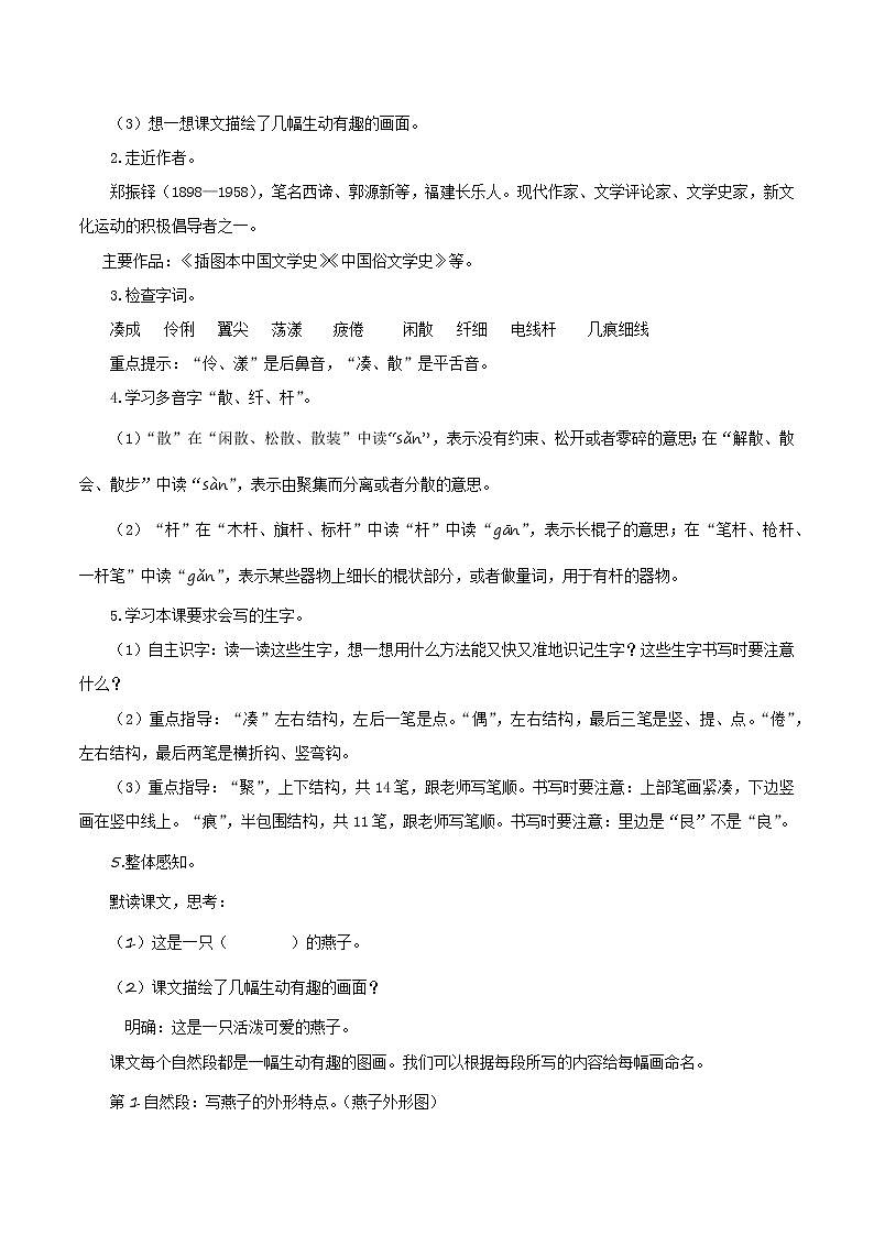 部编版语文三年级下册 第2课《燕子》（第一课时）同步教案第2页