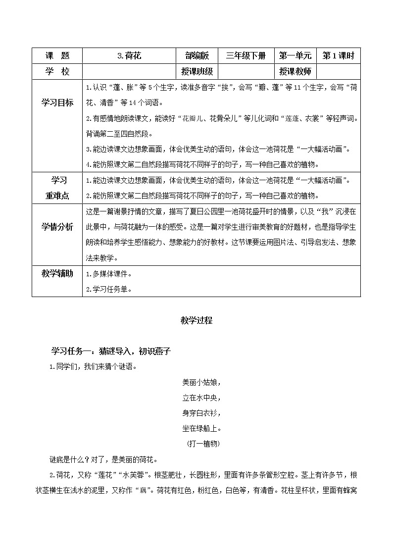 部编版语文三年级下册 第3课《荷花》（第一课时）同步教案第1页