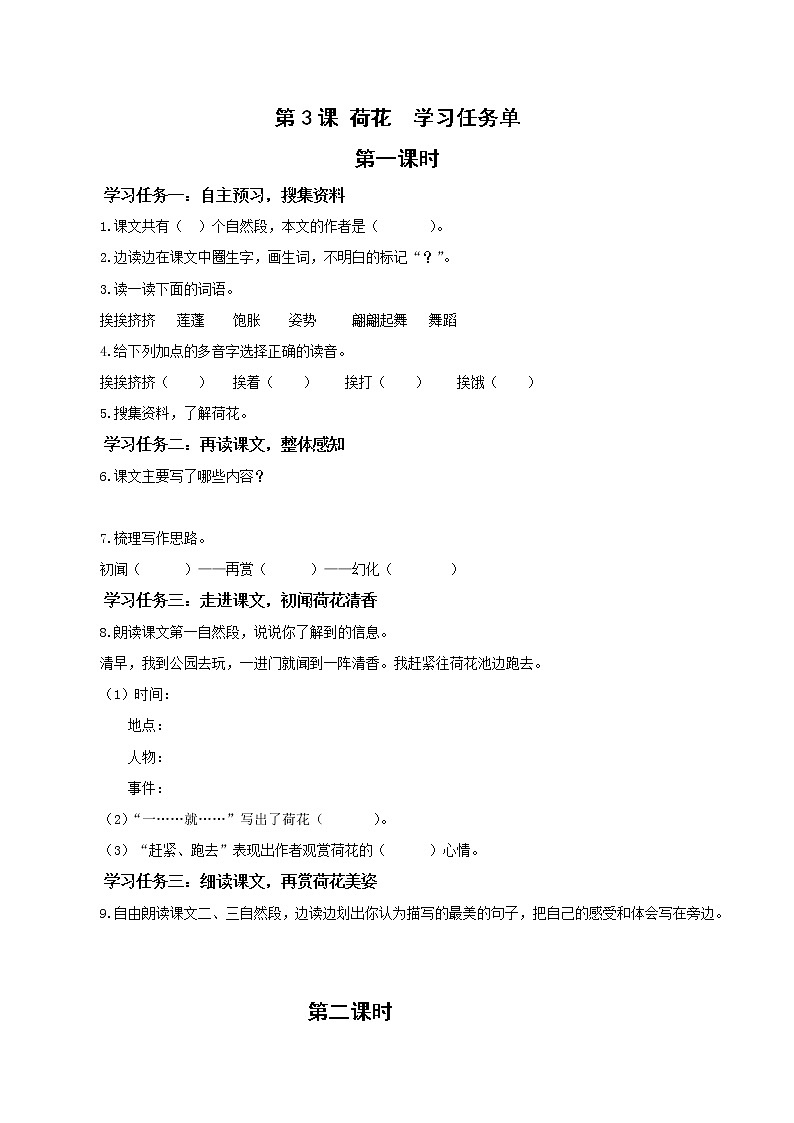 部编版语文三年级下册 第3课《荷花》（两课时）学习清单第1页