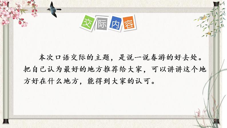 部编版语文三年级下册 第一单元 《口语交际：春游去哪儿玩》课件第5页