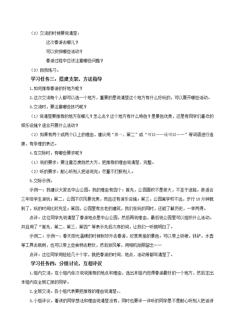 部编版语文三年级下册 第一单元 《口语交际：春游去哪儿玩》同步教案第2页