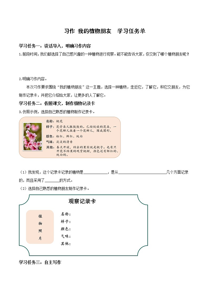 部编版语文三年级下册 第一单元 《习作：我的植物朋友》学习清单第1页