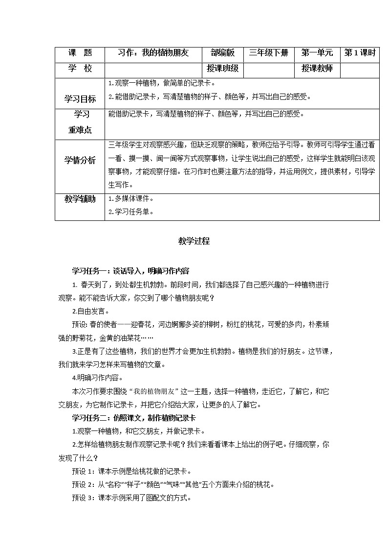 部编版语文三年级下册 第一单元 《习作：我的植物朋友》同步教案第1页