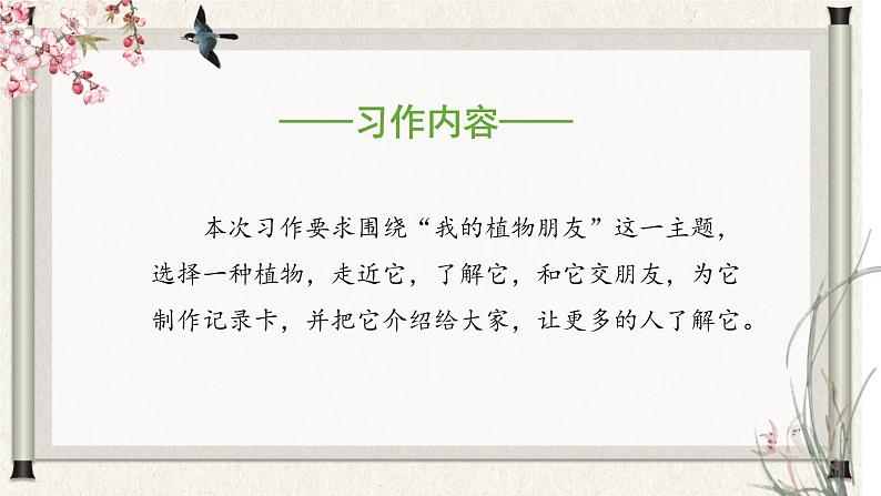 部编版语文三年级下册 第一单元 《习作：我的植物朋友》课件第5页