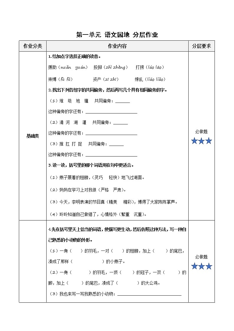 部编版语文三年级下册 第一单元《语文园地》同步练习第1页