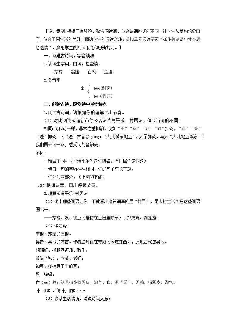 部编版语文四年级下册 第1课《古诗词三首·清平乐·村居》 课件+教案+练习02