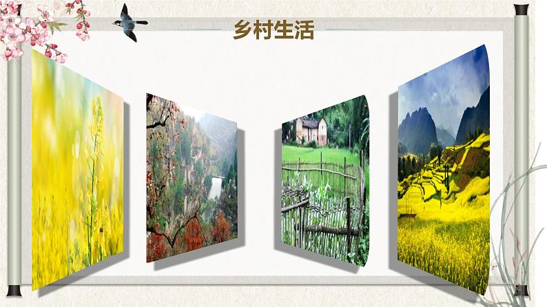 部编版语文四年级下册 第1课《古诗词三首·四时田园杂兴》 课件+教案+练习+学习清单05