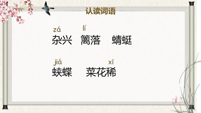 部编版语文四年级下册 第1课《古诗词三首·四时田园杂兴》 课件+教案+练习+学习清单08