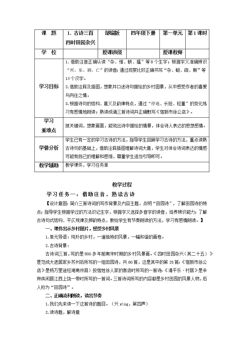 部编版语文四年级下册 第1课《古诗词三首·四时田园杂兴》 课件+教案+练习+学习清单01