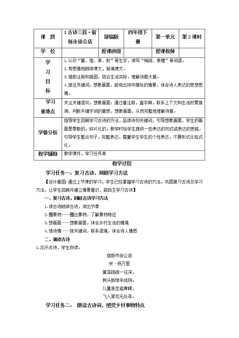 部编版语文四年级下册 第1课《古诗词三首·宿新市徐公店》 课件+教案+练习+学习清单01