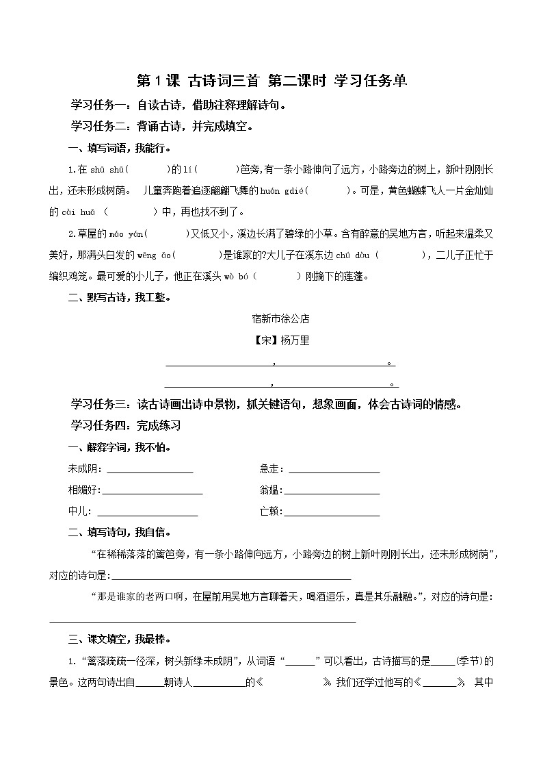 部编版语文四年级下册 第1课《古诗词三首·宿新市徐公店》 课件+教案+练习+学习清单01