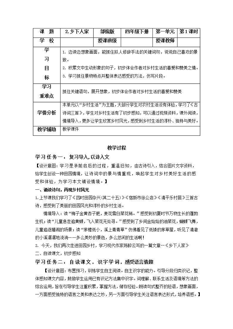 部编版语文四年级下册 第2课《乡下人家》第一课时 课件+教案+练习+学习清单01