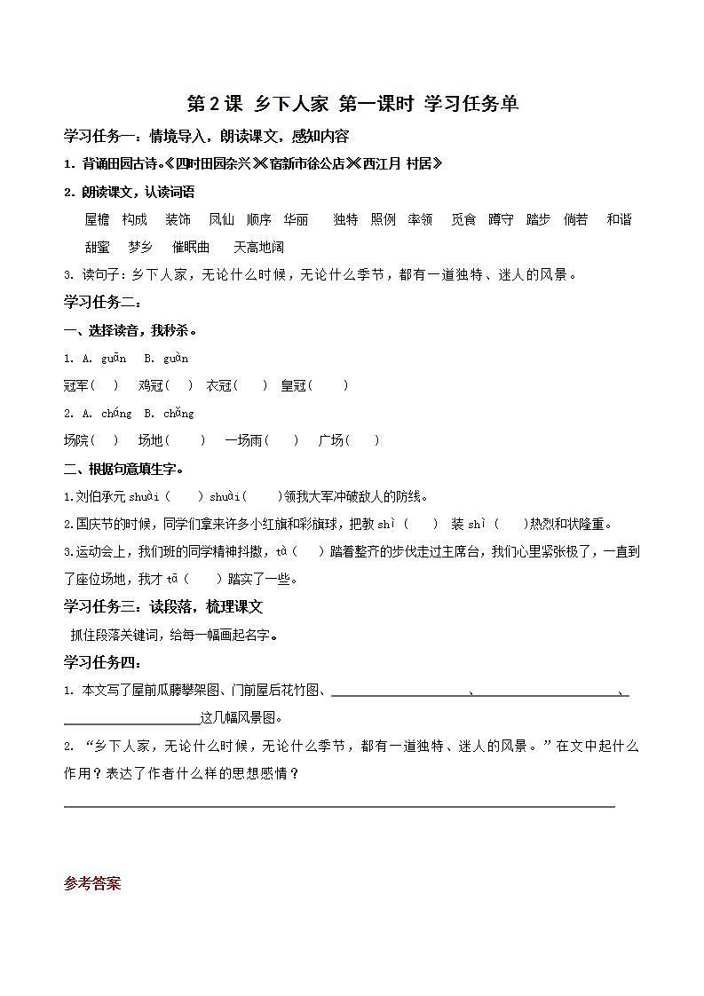 部编版语文四年级下册 第2课《乡下人家》第一课时 课件+教案+练习+学习清单01