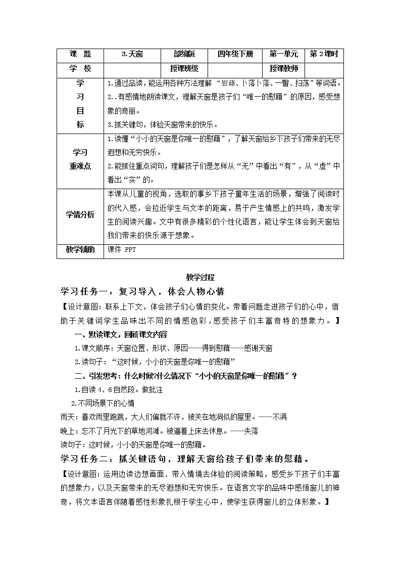 部编版语文四年级下册 第3课《天窗》第二课时 课件+教案+练习01