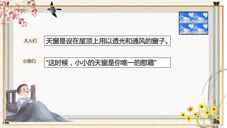 部编版语文四年级下册 第3课《天窗》第二课时 课件+教案+练习04