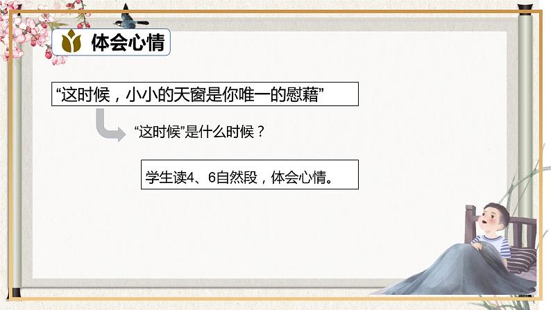 部编版语文四年级下册 第3课《天窗》第二课时 课件+教案+练习05