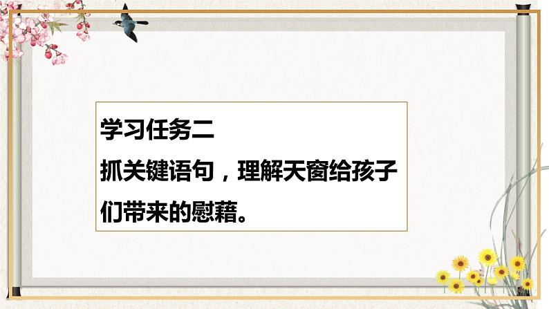 部编版语文四年级下册 第3课《天窗》第二课时 课件+教案+练习07