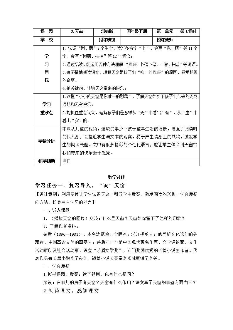部编版语文四年级下册 第3课《天窗》第一课时 同步教案第1页