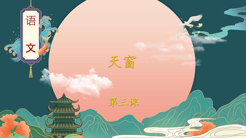 部编版语文四年级下册 第3课《天窗》第一课时 课件第1页