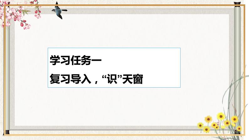 部编版语文四年级下册 第3课《天窗》第一课时 课件第2页