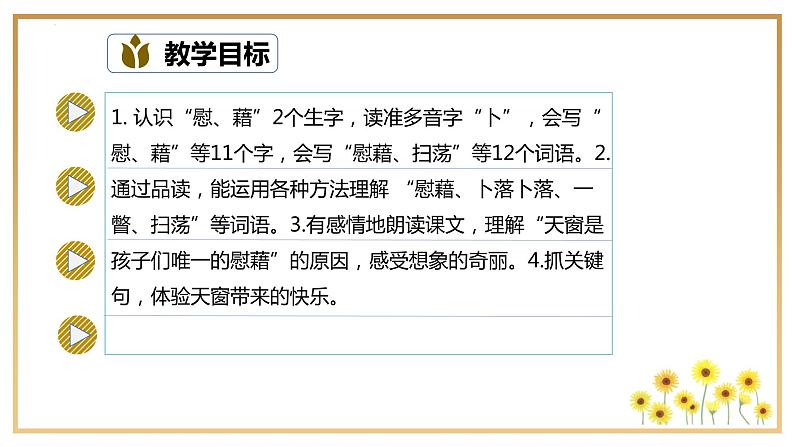 部编版语文四年级下册 第3课《天窗》第一课时 课件第4页