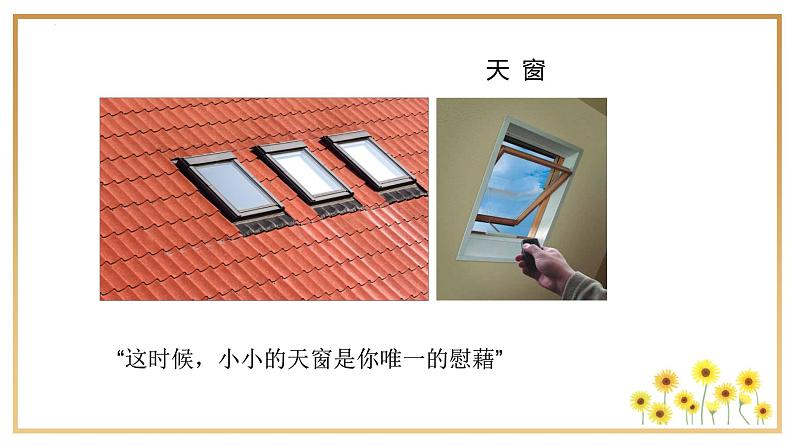 部编版语文四年级下册 第3课《天窗》第一课时 课件第5页