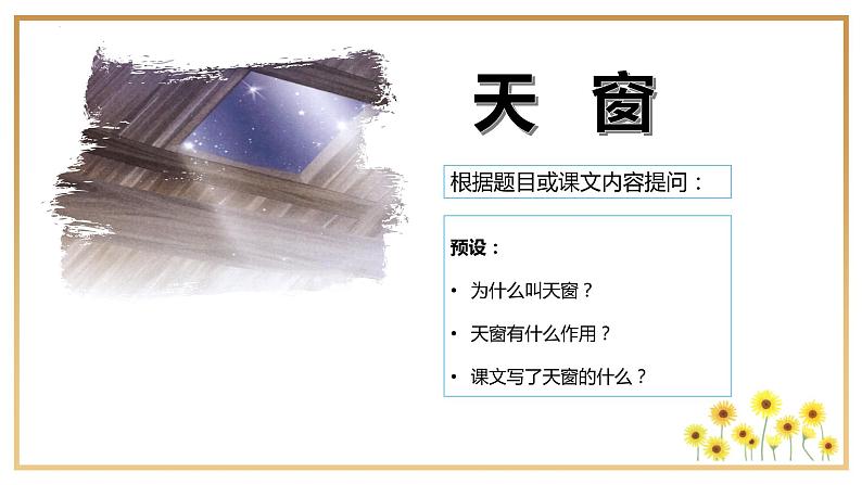 部编版语文四年级下册 第3课《天窗》第一课时 课件第7页