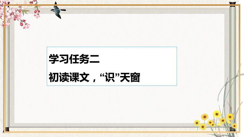 部编版语文四年级下册 第3课《天窗》第一课时 课件第8页