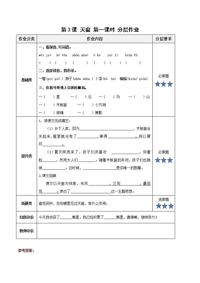 部编版语文四年级下册 第3课《天窗》第一课时 同步练习第1页