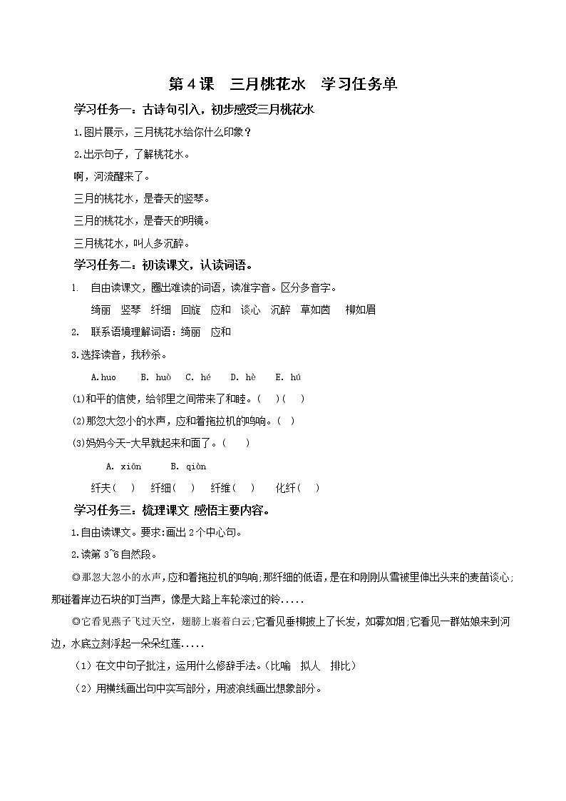 部编版语文四年级下册 第4课《三月桃花水》 学习清单第1页