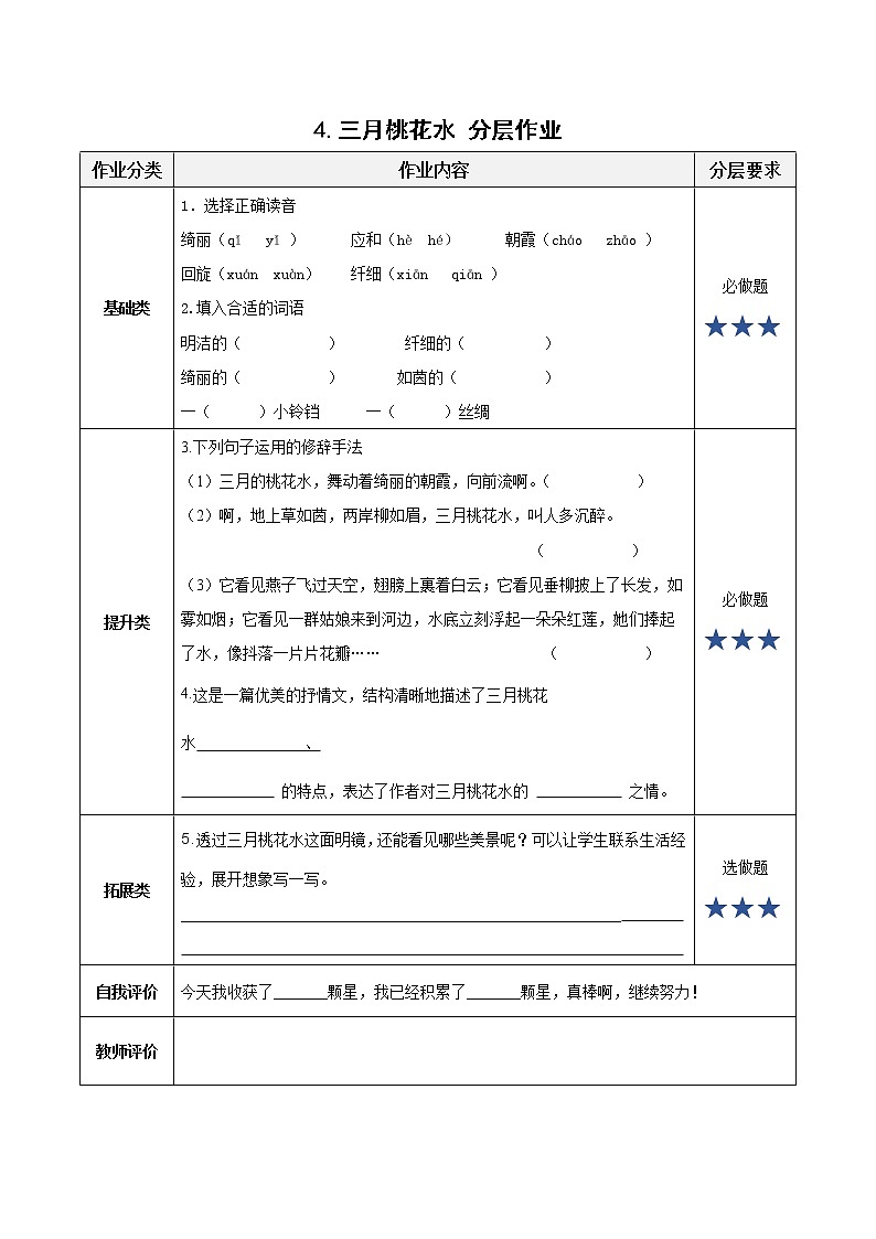 部编版语文四年级下册 第4课《三月桃花水》 同步练习第1页
