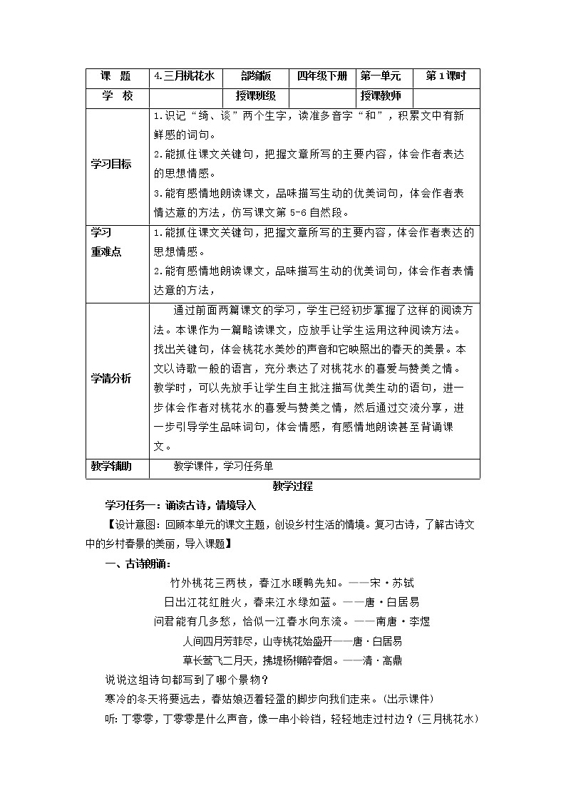 部编版语文四年级下册 第4课《三月桃花水》 同步教案第1页