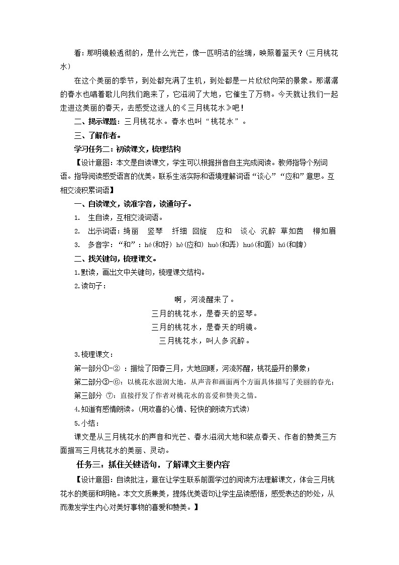 部编版语文四年级下册 第4课《三月桃花水》 同步教案第2页