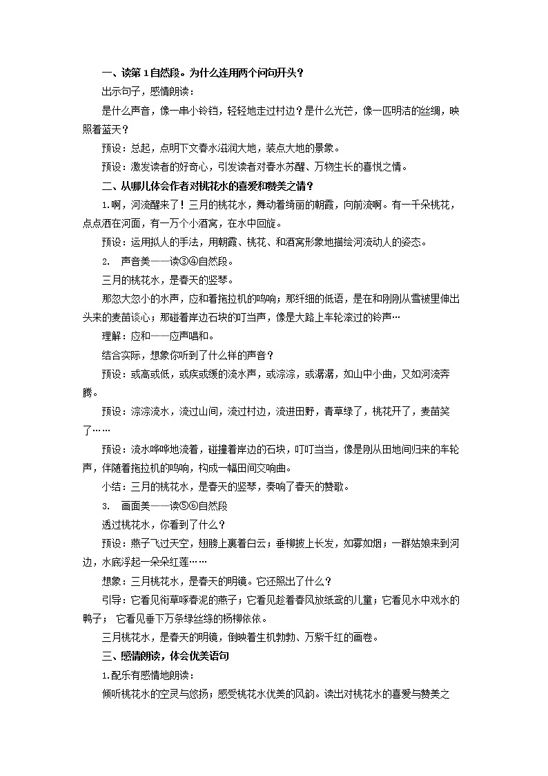 部编版语文四年级下册 第4课《三月桃花水》 同步教案第3页