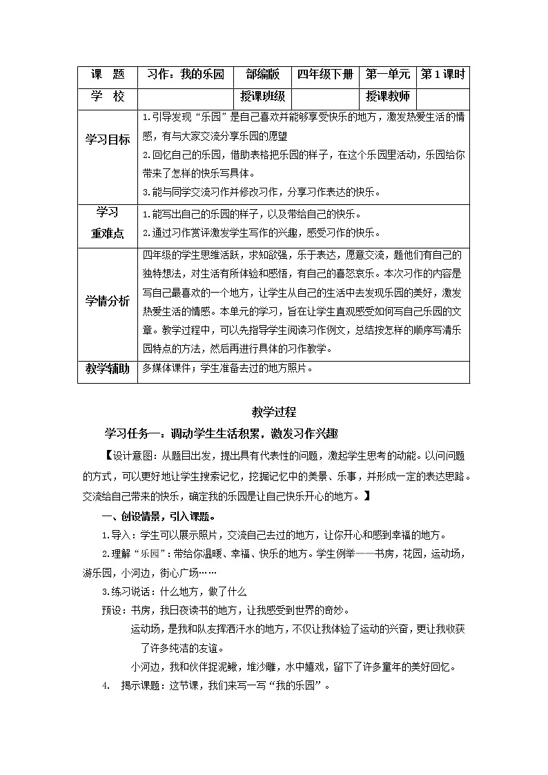 部编版语文四年级下册 习作：我的乐园 同步教案第1页