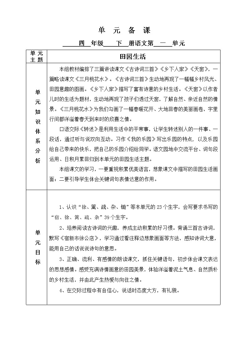 四年级语文下册备课第一单元备课 教案01