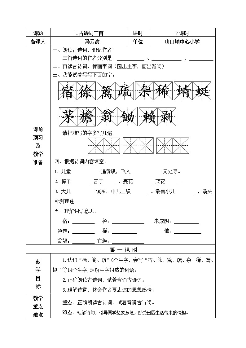 四年级语文下册备课第一单元备课 教案03