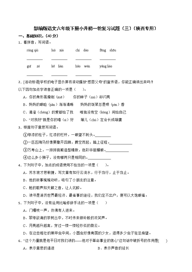 部编版语文六年级下册小升初一轮复习试题（三）（陕西专用）第1页