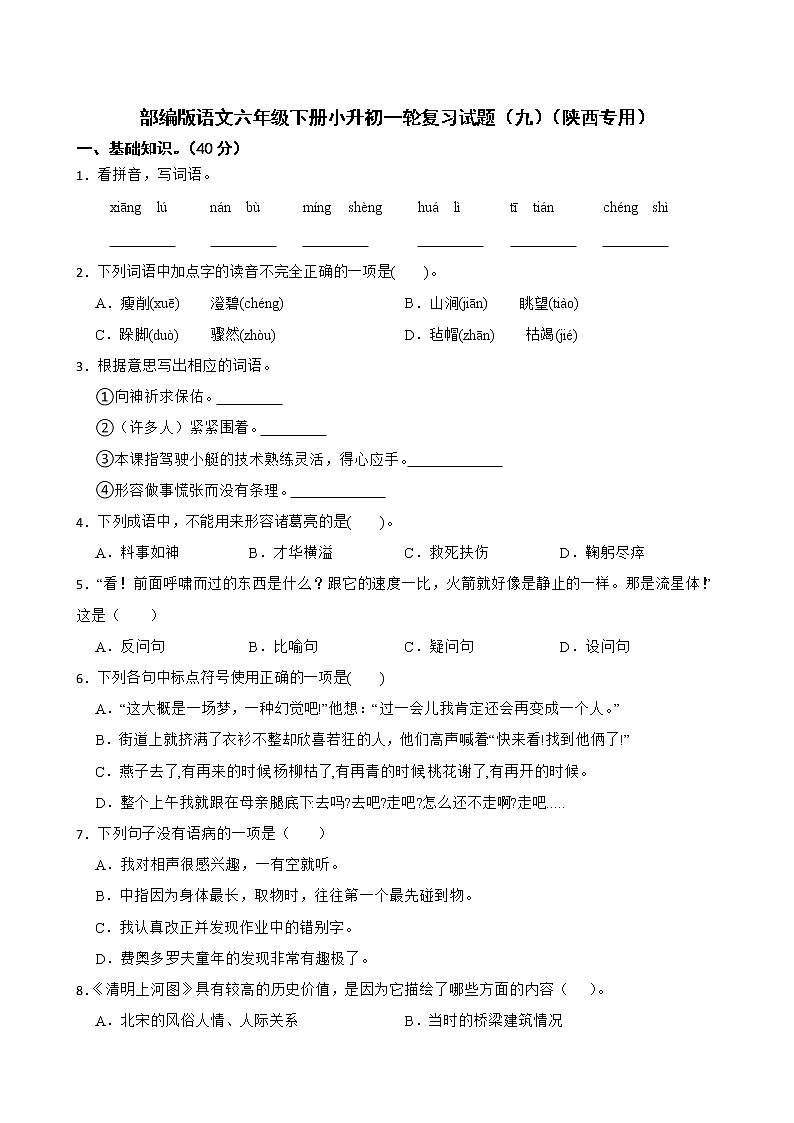 部编版语文六年级下册小升初一轮复习试题（九）（陕西专用）第1页