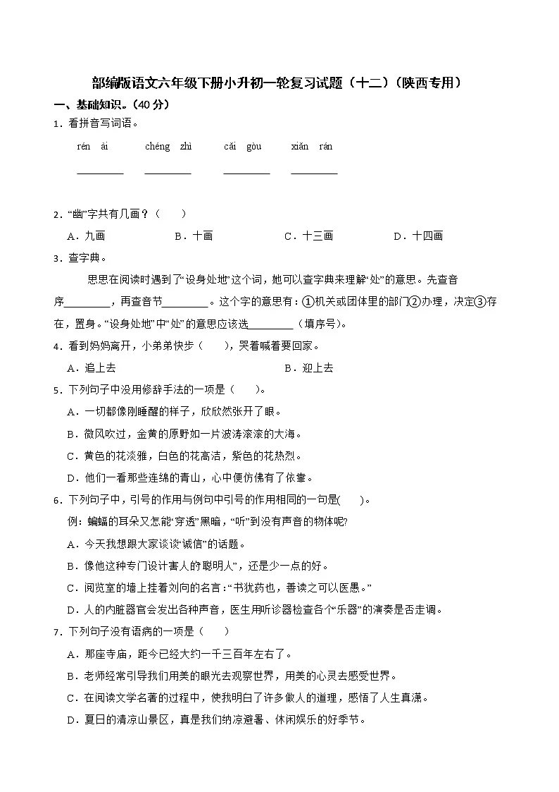 部编版语文六年级下册小升初一轮复习试题（十二）（陕西专用）第1页