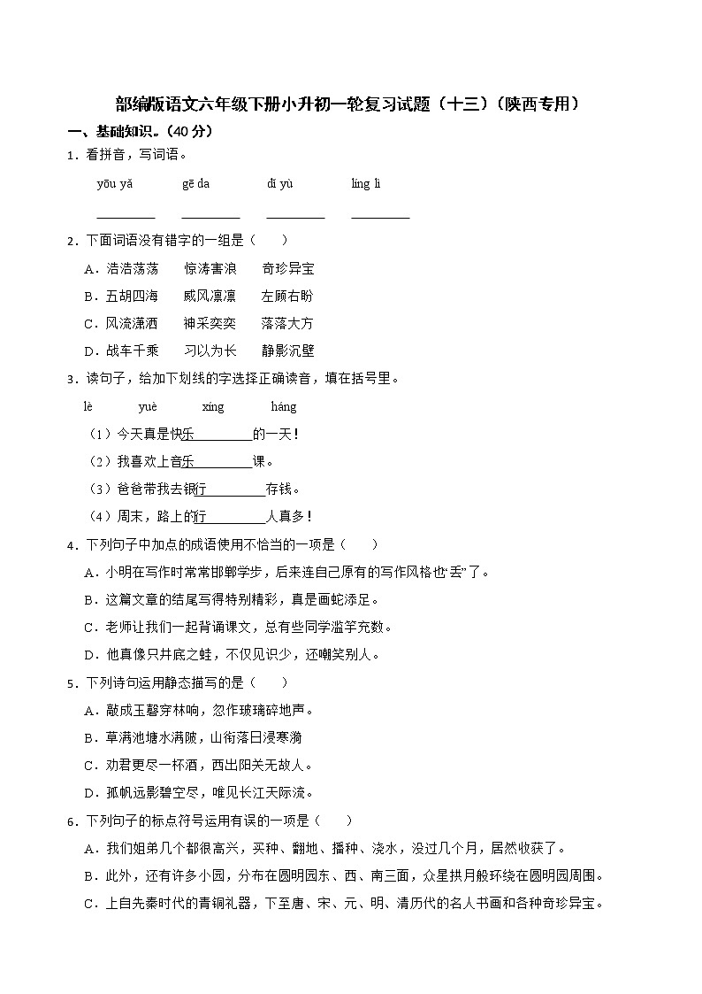 部编版语文六年级下册小升初一轮复习试题（十三）（陕西专用）第1页