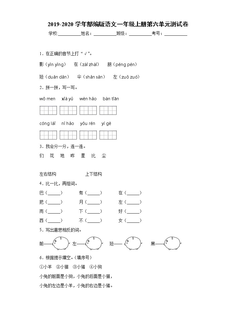 2019-2020学年部编版语文一年级上册第六单元测试卷第1页