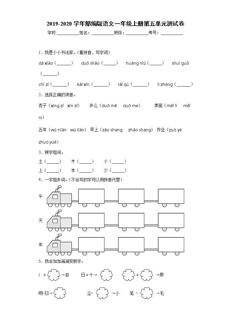 2019-2020学年部编版语文一年级上册第五单元测试卷第1页