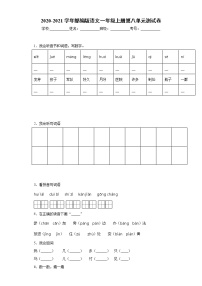 2020-2021学年部编版语文一年级上册第八单元测试卷