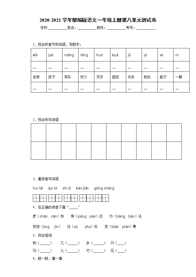 2020-2021学年部编版语文一年级上册第八单元测试卷第1页