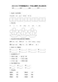 2020-2021学年部编版语文一年级上册第七单元测试卷