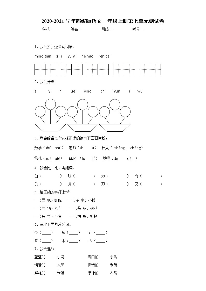 2020-2021学年部编版语文一年级上册第七单元测试卷01