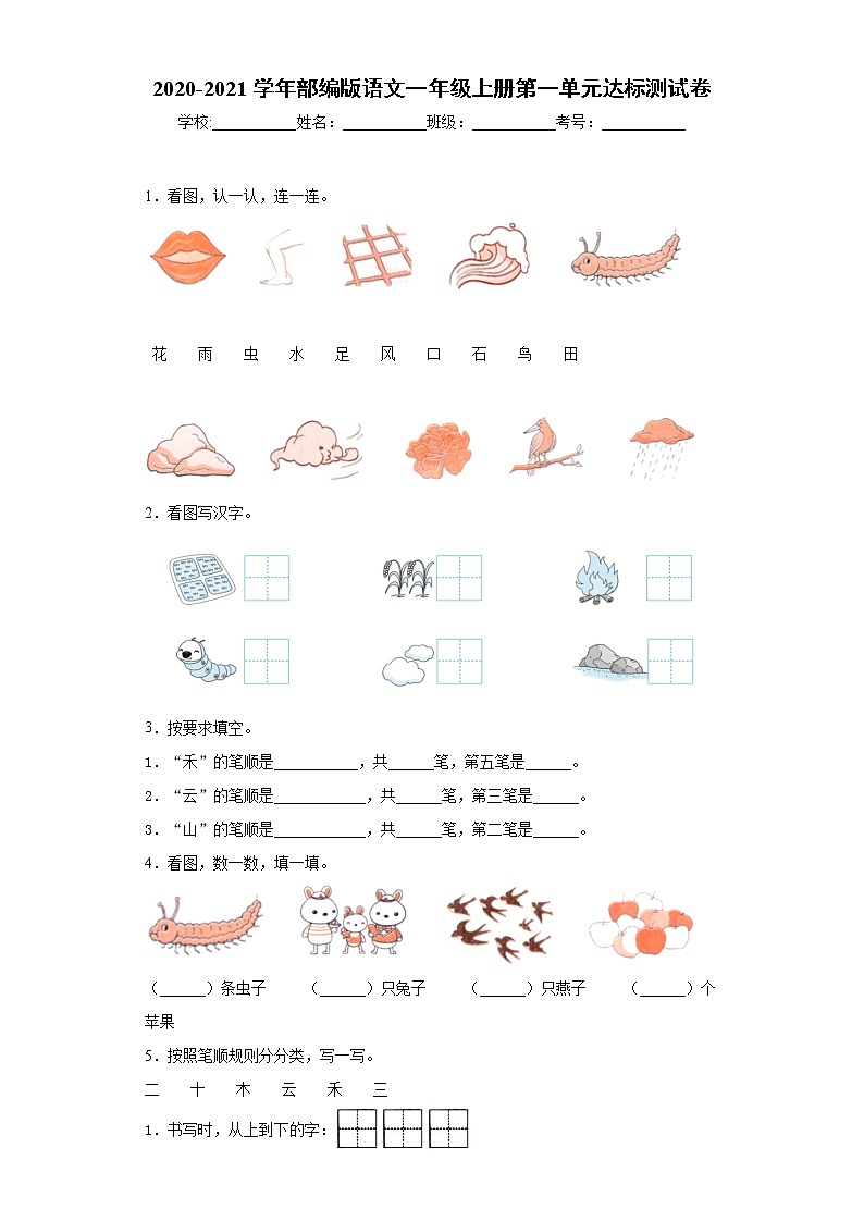 2020-2021学年部编版语文一年级上册第一单元达标测试卷01