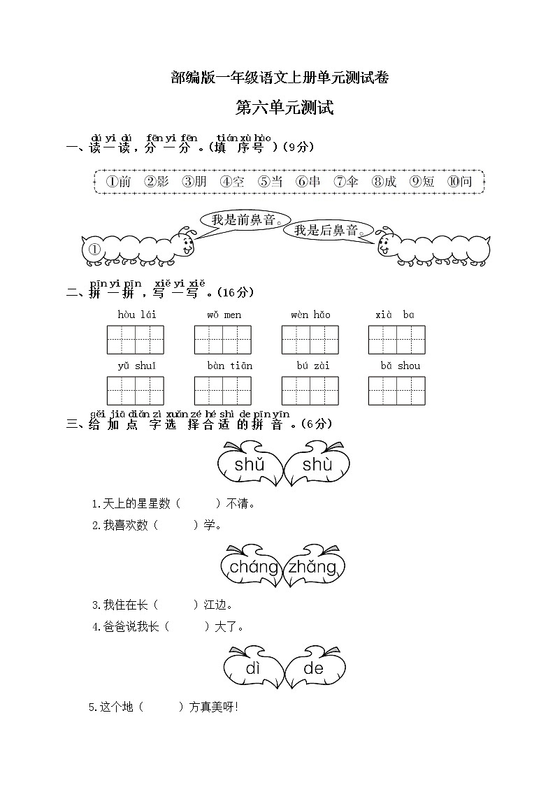 部编版一年级上册语文第六单元测试卷含答案01